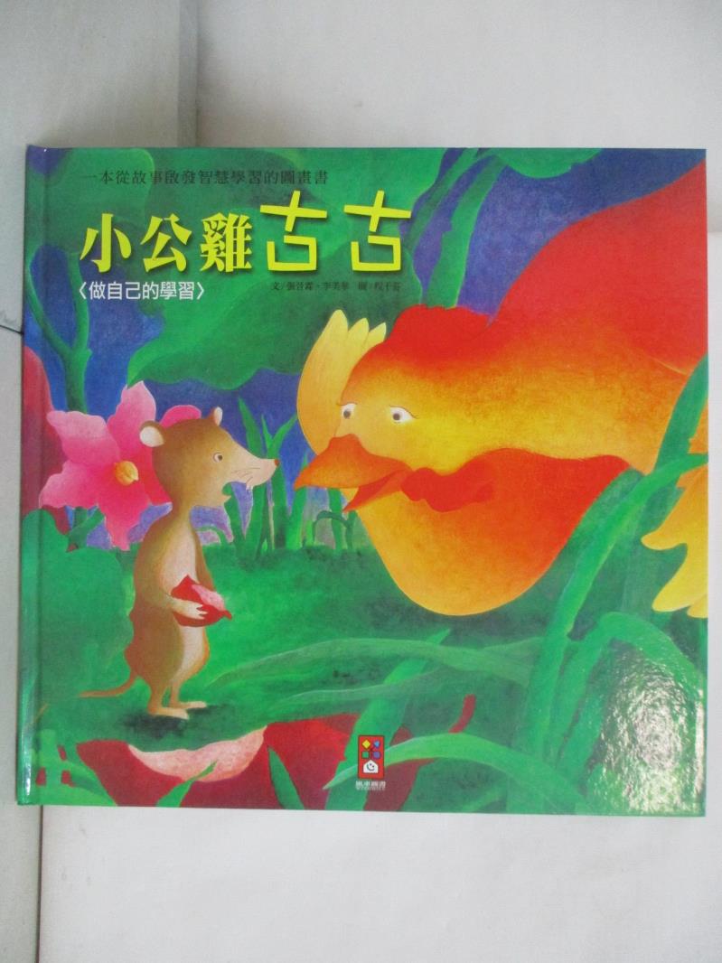 二手書|【DP9】小公雞古古-寶寶認知學習繪本_張晉霖
