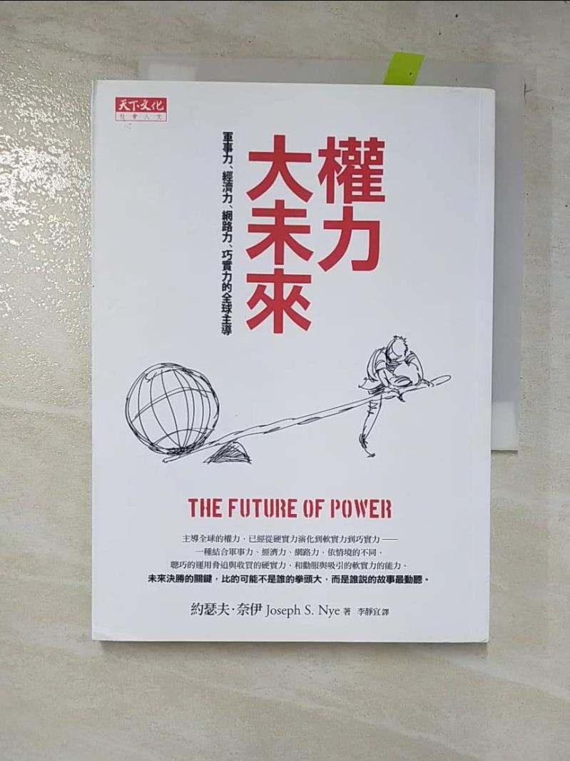 二手書|【AR7】權力大未來:軍事力、經濟力、網路力、巧實力的全球主導_約瑟夫．奈伊