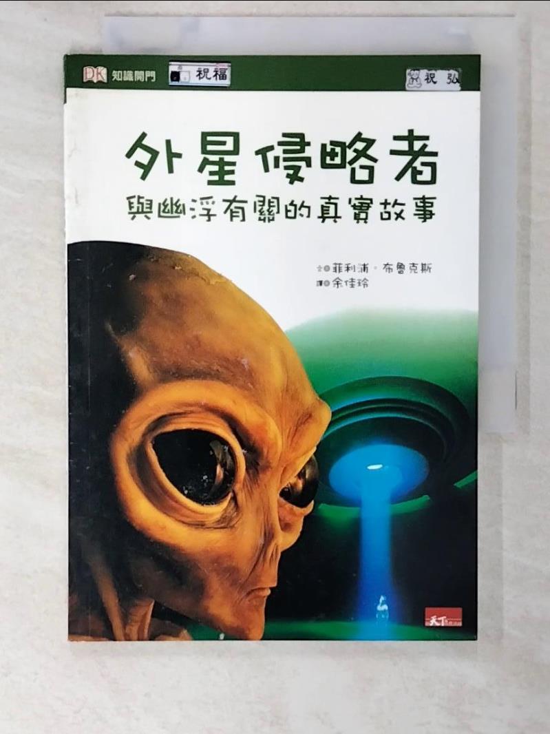 二手書|【AT3】外星侵略者：與幽浮有關的真實故事_菲利浦．布魯克斯,  余佳玲