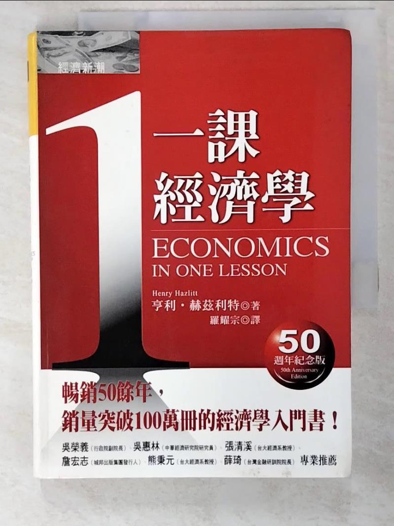 二手書|【ATI】一課經濟學_亨利‧赫茲利特