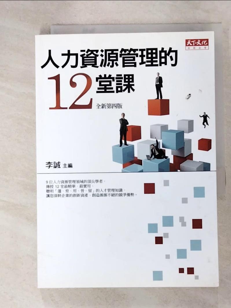 二手書|【IJ7】人力資源管理的12堂課_李誠、黃同圳、房美玉