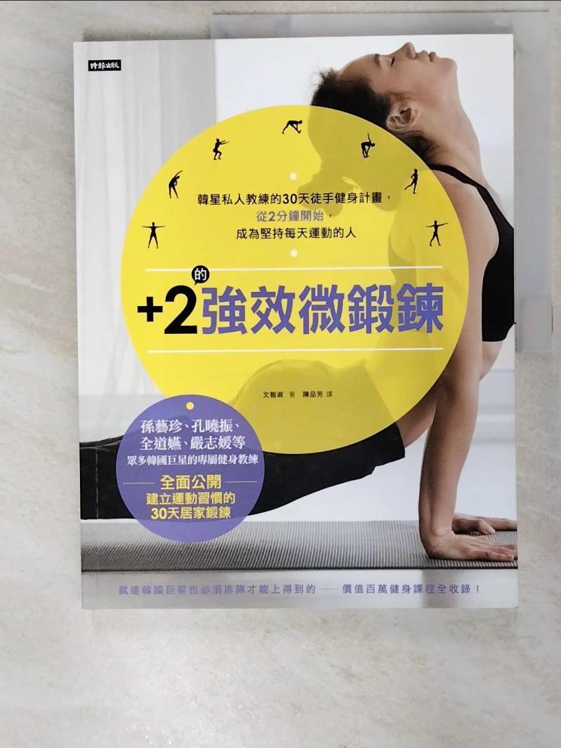二手書|【DR7】+2的強效微鍛鍊：韓星私人教練的30天徒手健身計畫，從2分鐘開始，成為堅持每天運動的人_文智淑, 陳品芳