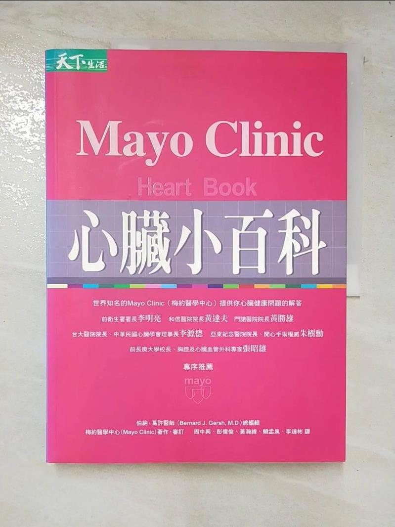二手書|【DSP】Mayo Clinic Heart Book-心臟小百科_伯納‧葛許