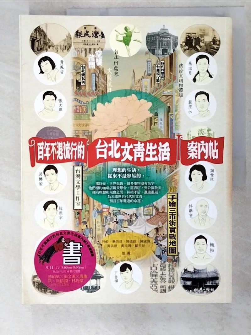 二手書|【DS7】百年不退流行的台北文青生活案內帖_台灣文學工作室