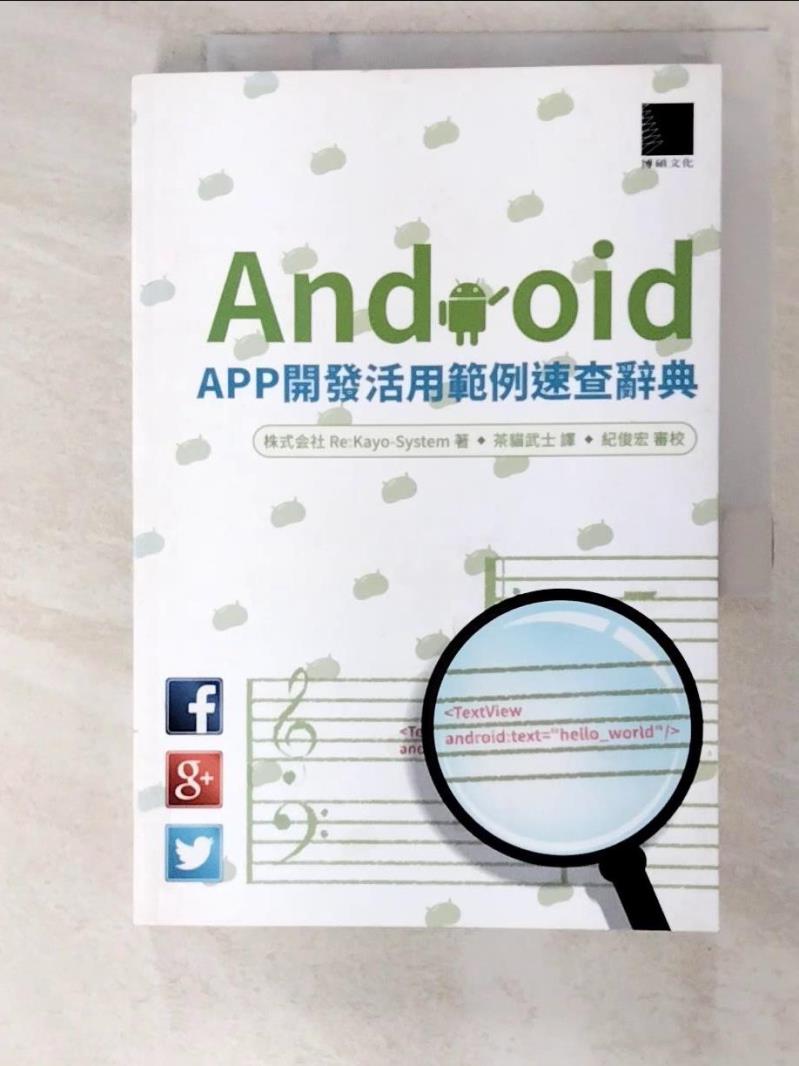 二手書|【AW1】Android APP開發活用範例速查大辭典_株式会社Re:Kayo-System