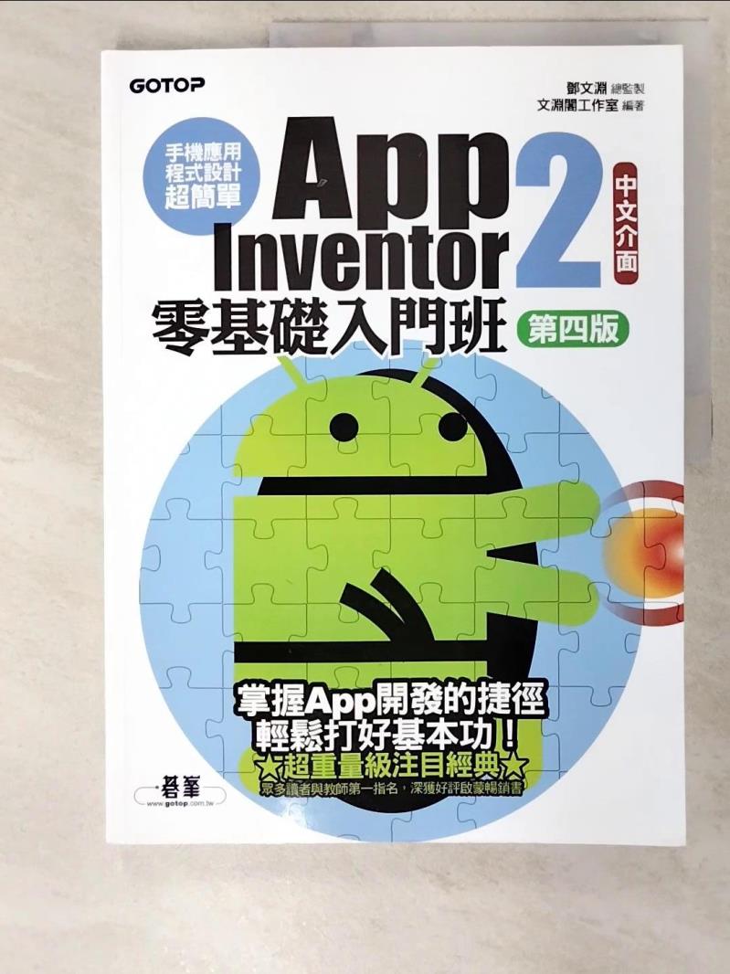 二手書|【DTK】手機應用程式設計超簡單--App Inventor 2零基礎入門班(中文介面第四版)_鄧文淵, 文淵閣工作室