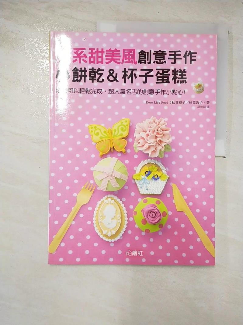 二手書|【DUV】日系甜美風創意手作小餅乾&杯子蛋糕_ze睡生活食品（秋葉涼子）