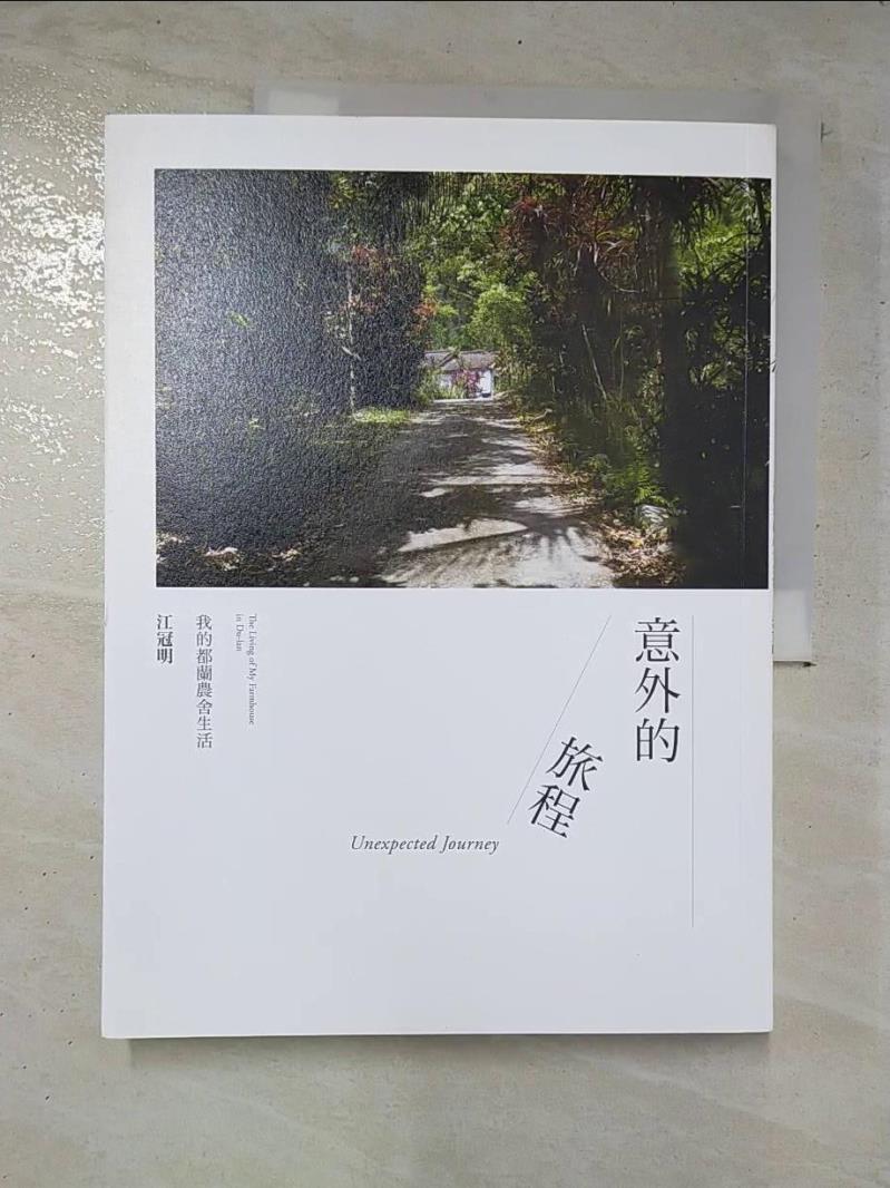 二手書|【DV7】意外的旅程：我的都蘭農舍生活_江冠明