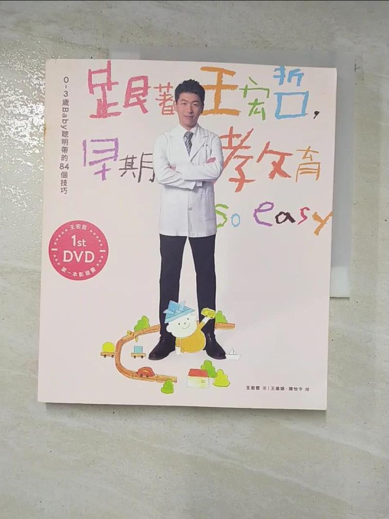 二手書|【DXV】跟著王宏哲，早期教育so easy-0~3歲Baby聰明帶的84個技巧_王宏哲