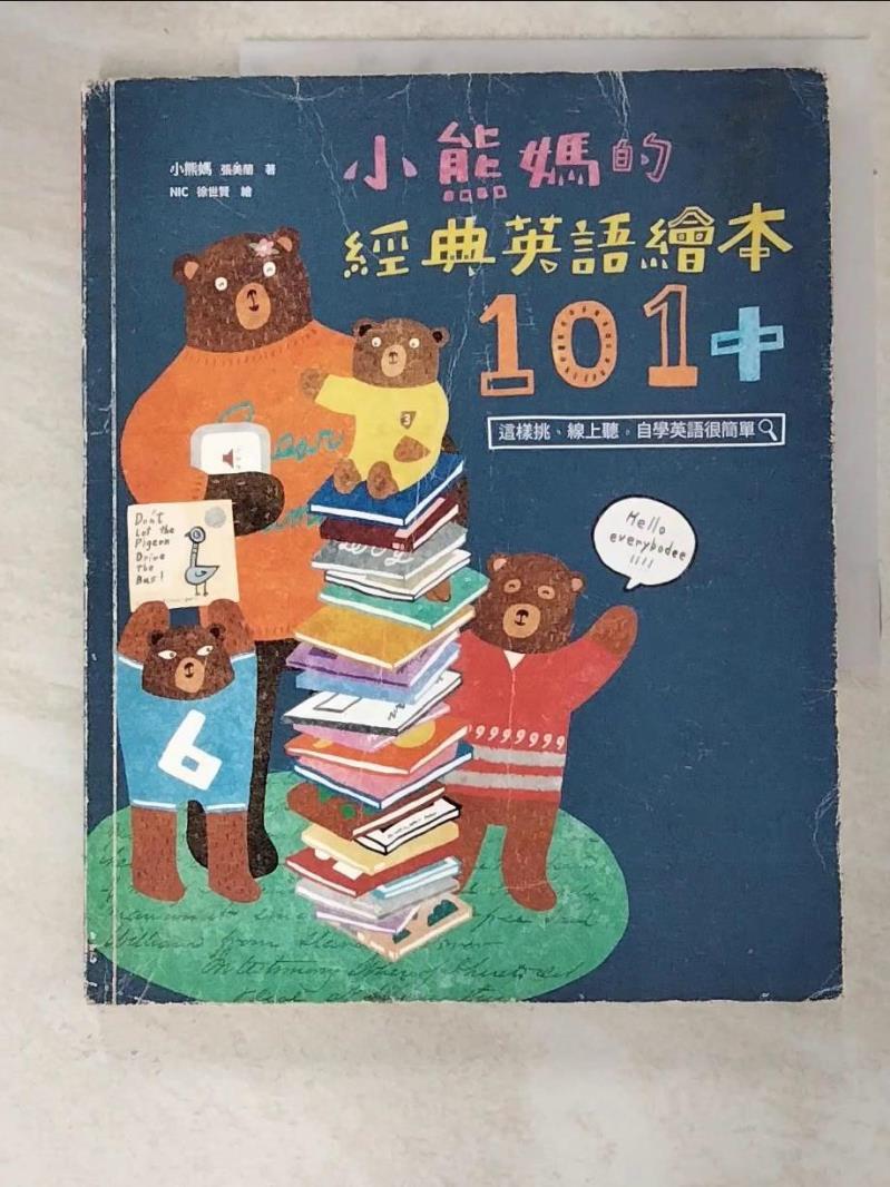 二手書|【JVS】小熊媽的經典英語繪本101+_小熊媽(張美蘭)
