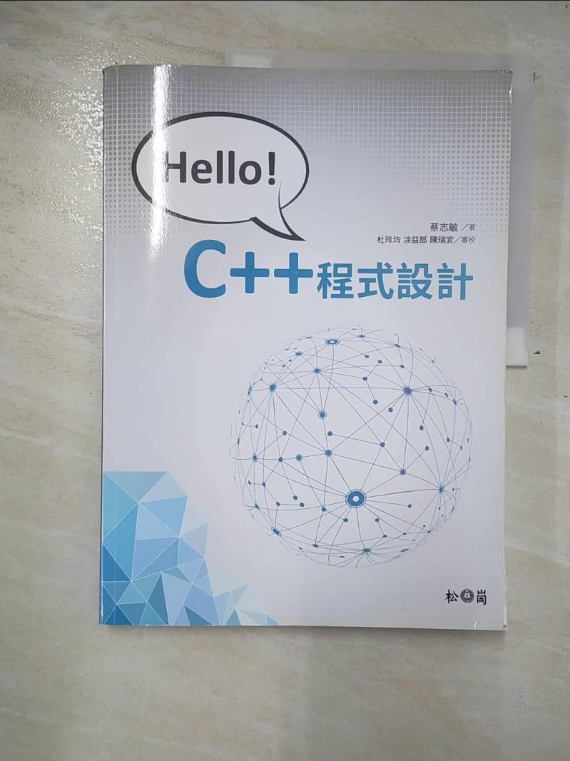 二手書|【DYZ】Hello C++程式設計_蔡志敏