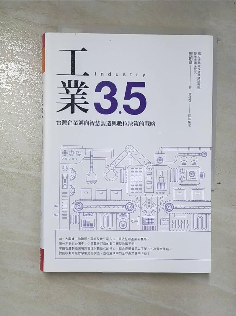 二手書|【A4D】工業3.5：台灣企業邁向智慧製造與數位決策的戰略_簡禎富