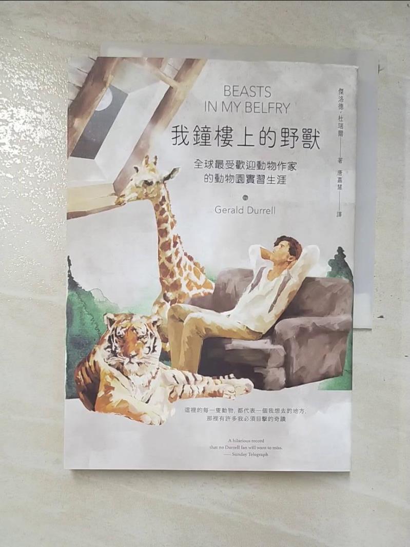 二手書|【A3Z】我鐘樓上的野獸：全球最受歡迎動物作家的動物園實習生涯【杜瑞爾野生動植物保育信託60週年紀念版】_傑洛德・杜瑞爾, 唐嘉慧