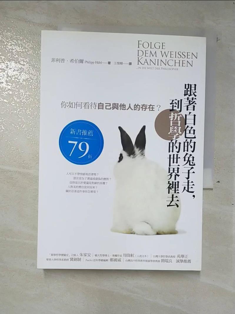 二手書|【A3N】跟著白色的兔子走到哲學的世界裡去_菲利普・希伯爾
