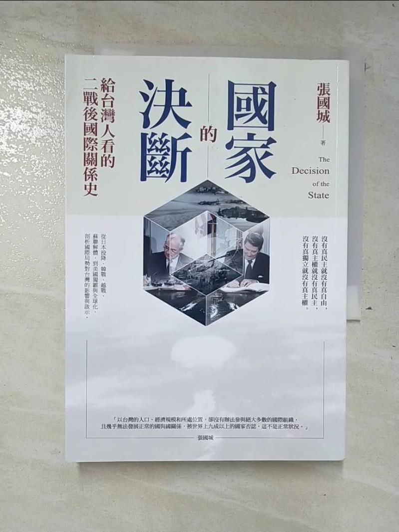 二手書|【A6L】國家的決斷：給台灣人看的二戰後國際關係史_張國城
