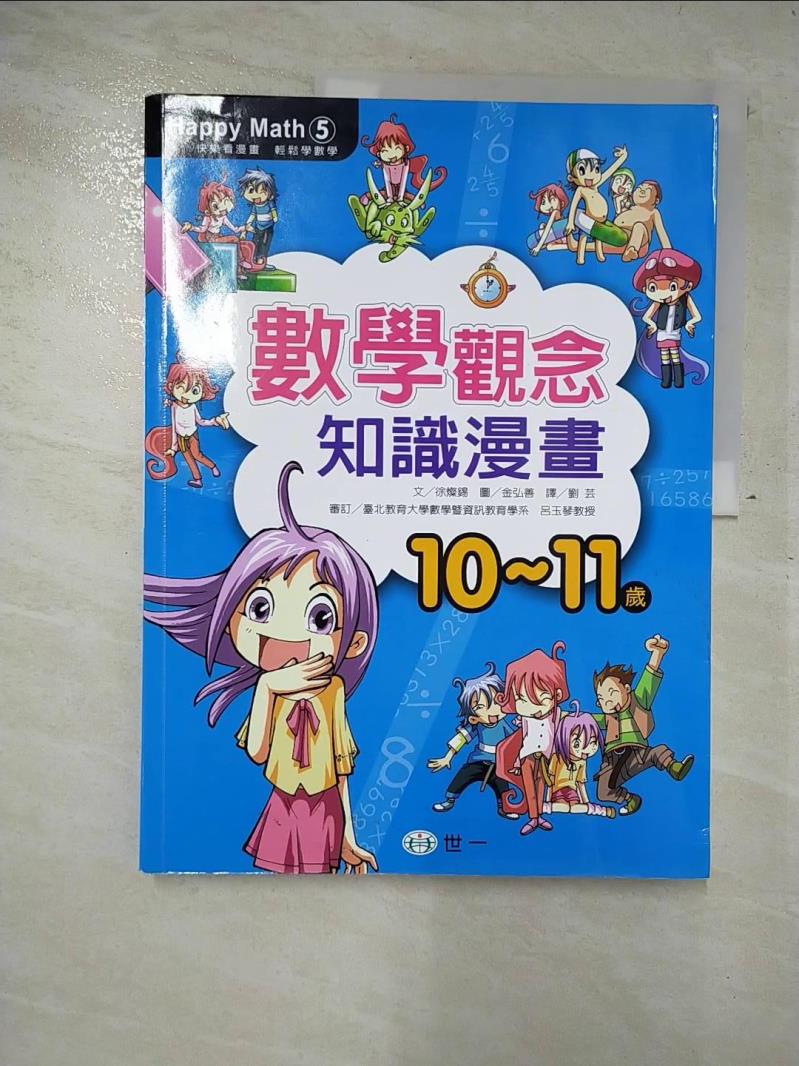 二手書|【D1O】數學觀念知識漫畫(10-11歲)_徐燦錫