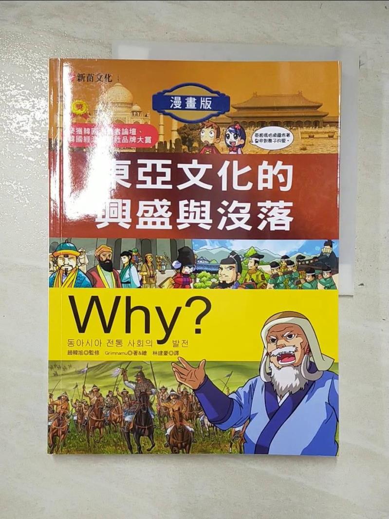 二手書|【D1R】Why？7東亞文化的興盛與沒落_格里姆納米