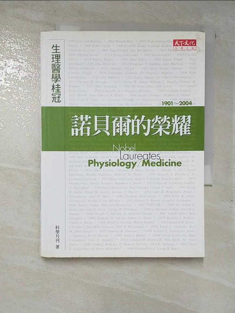 二手書|【A8N】諾貝爾的榮耀-生理醫學桂冠_科學月刊