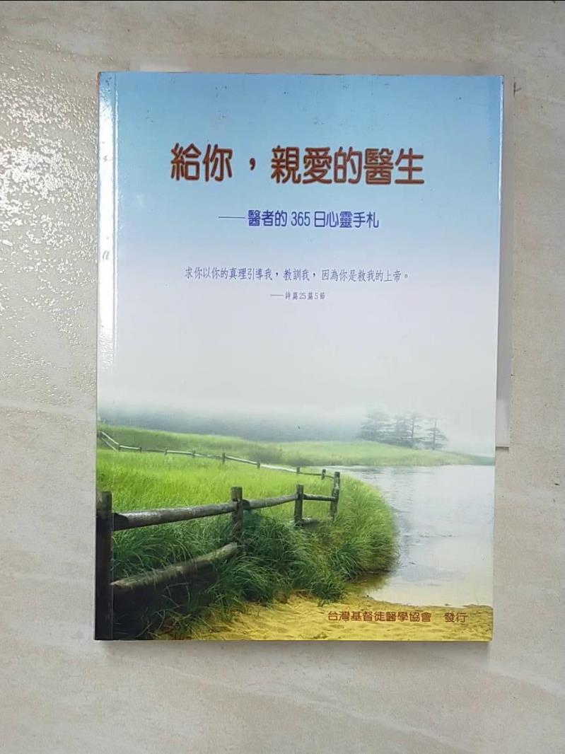 二手書|【A8C】給你，親愛的醫生-醫者的365日心靈手札_台灣基督徒醫學協會