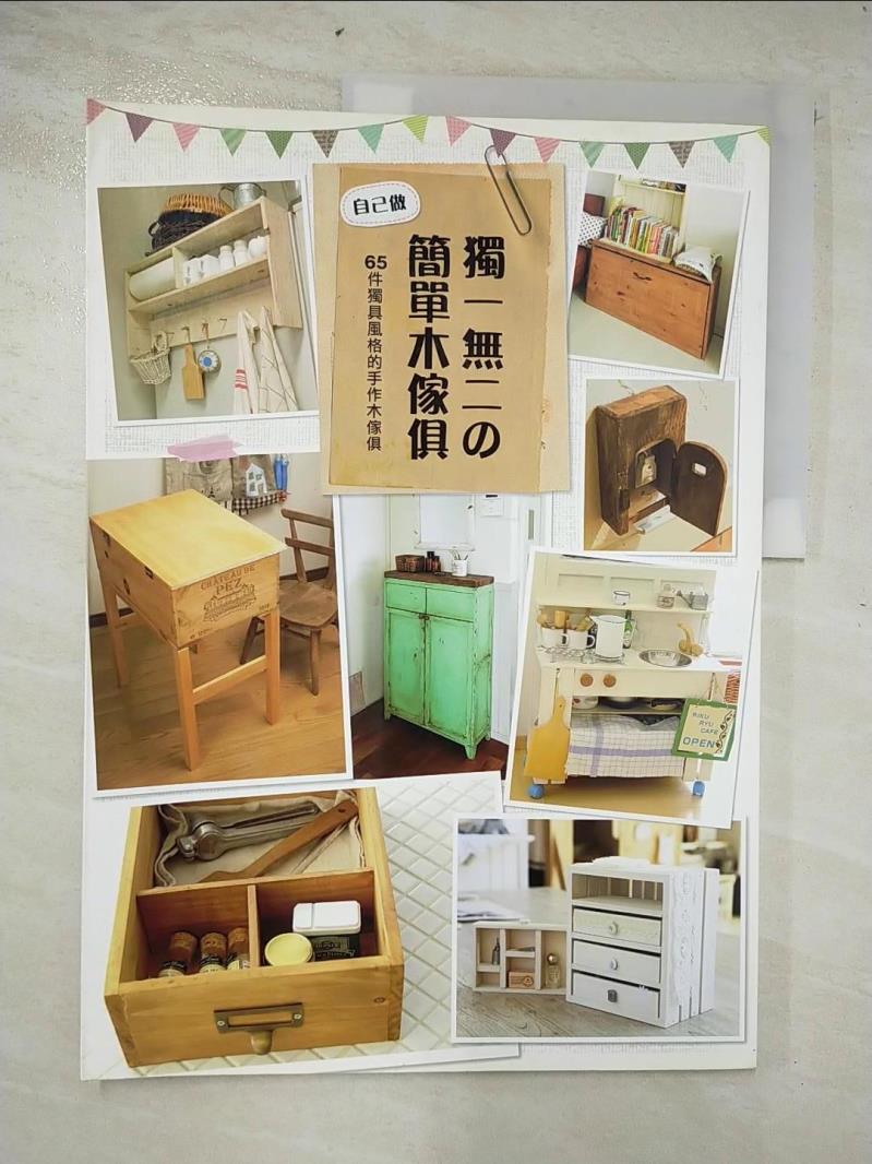 二手書|【D17】自己做獨一無二的簡單木傢俱_Gakken
