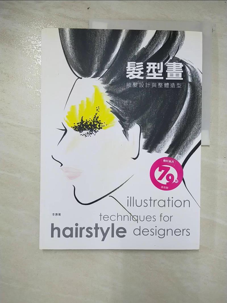 二手書|【D1Y】髮型畫：妝髮設計與整體造型_李惠菁
