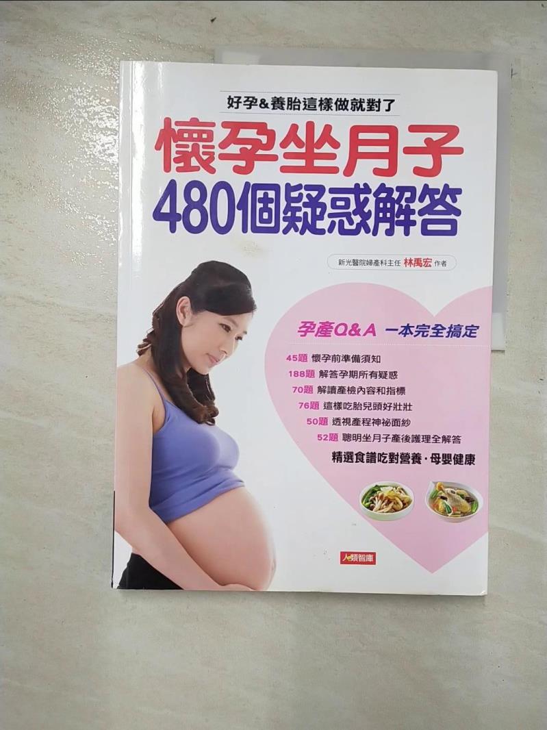 二手書|【D1X】懷孕坐月子480個疑惑解答_林禹宏