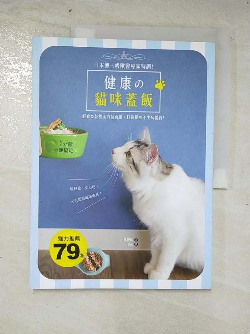 二手書|【D27】健康的貓咪蓋飯：日本博士級獸醫專家特調，3分鐘一碗搞定.._小林豐和,  吳晶
