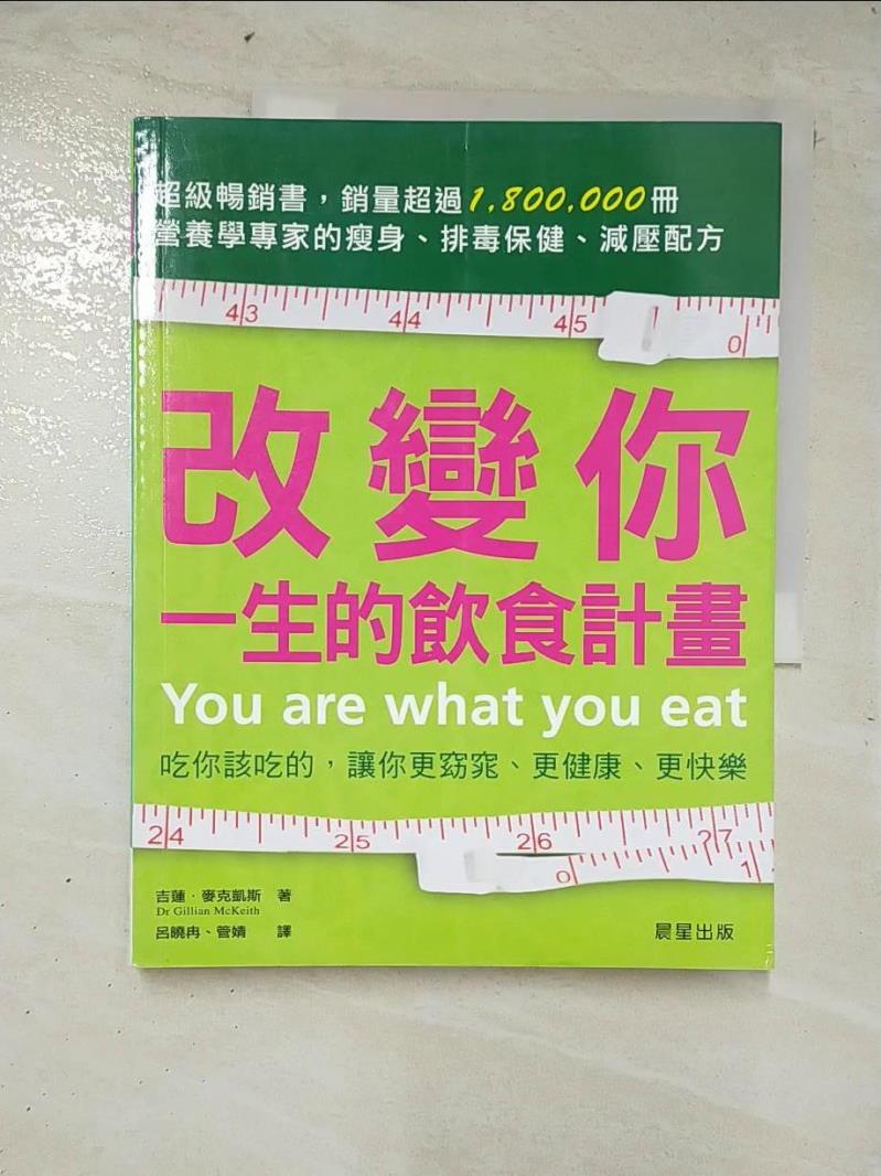 二手書|【D2P】改變你一生的飲食計畫_呂曉冉, 吉蓮‧麥克