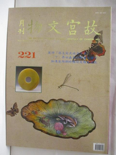 二手書|【OW1】故宮文物月刊_221期_院藏黃河流域史前玉器
