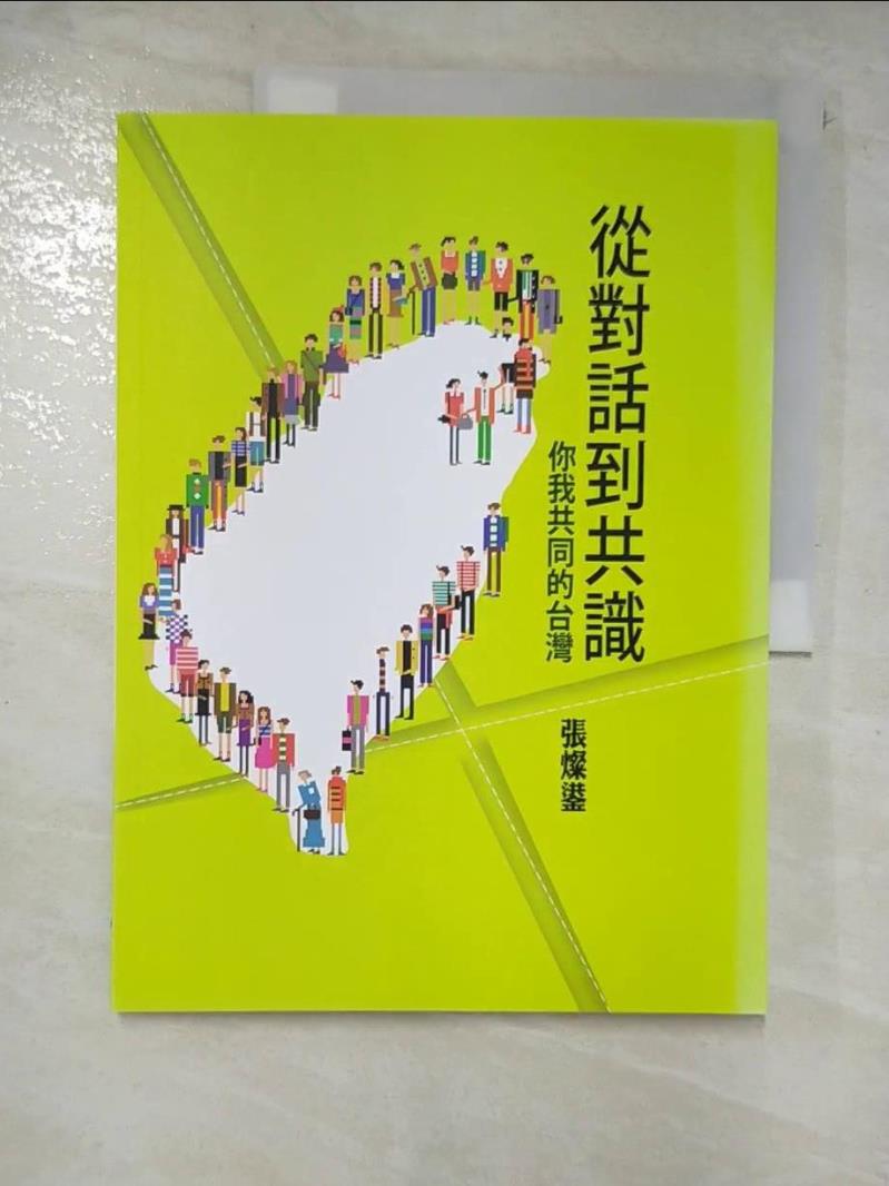 二手書|【D54】從對話到共識：你我共同的台灣_張燦鍙
