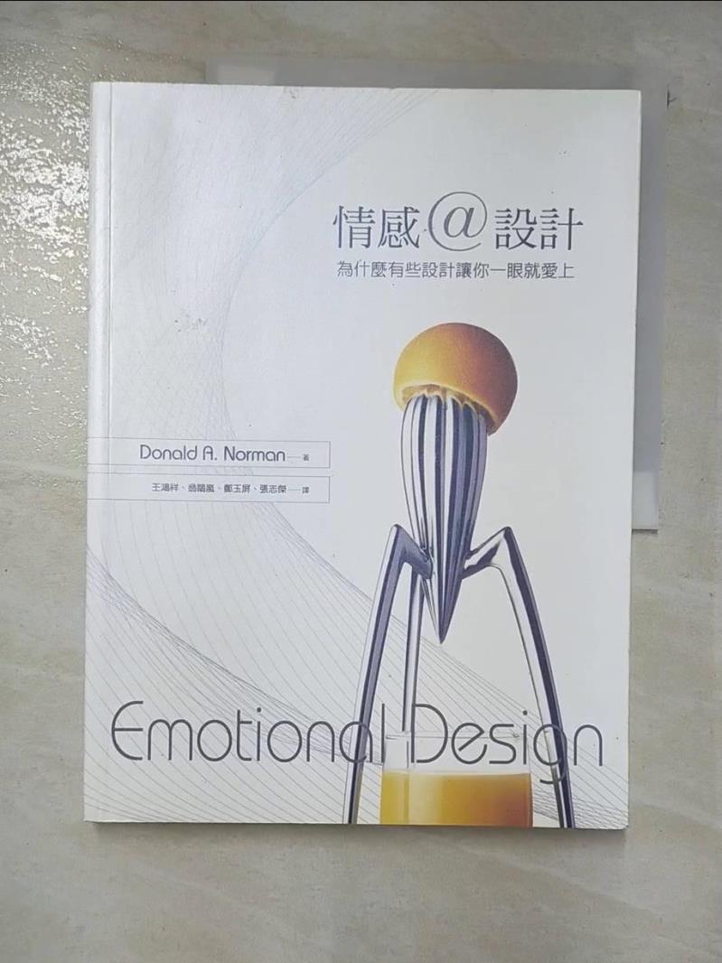 二手書|【D5T】情感設計-為什麼有些設計讓你一眼就愛上_Donald A. Norman