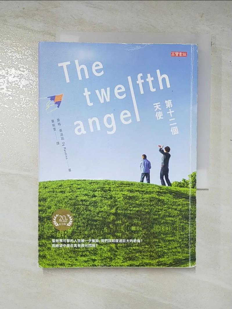 二手書|【FT9】第十二個天使（二十週年紀念版）_奧格．曼迪諾,  栗筱雯