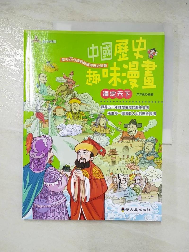 二手書|【D6E】中國歷史趣味漫畫:清定天下_洋洋兔