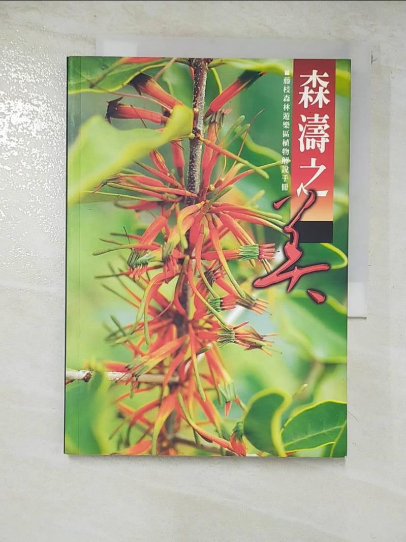 二手書|【BAA】森濤之美-藤枝森林遊樂區植物解說手冊_謝春萬