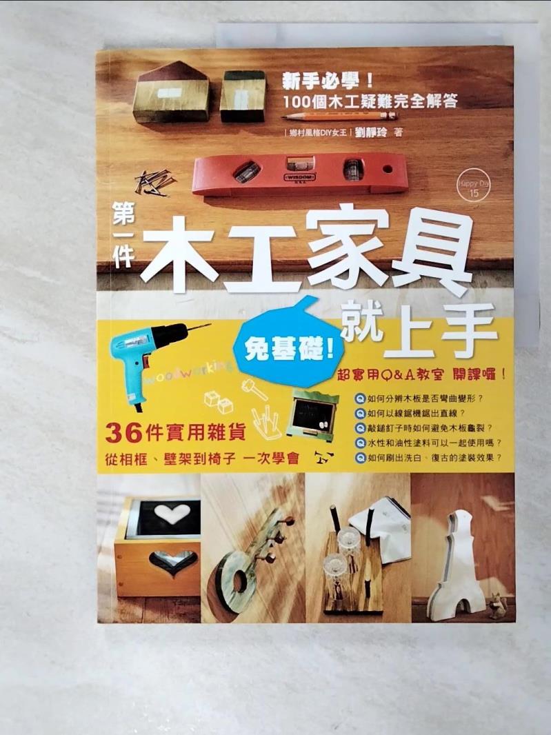 二手書|【D7P】(免基礎)第一件木工家具就上手_劉靜玲