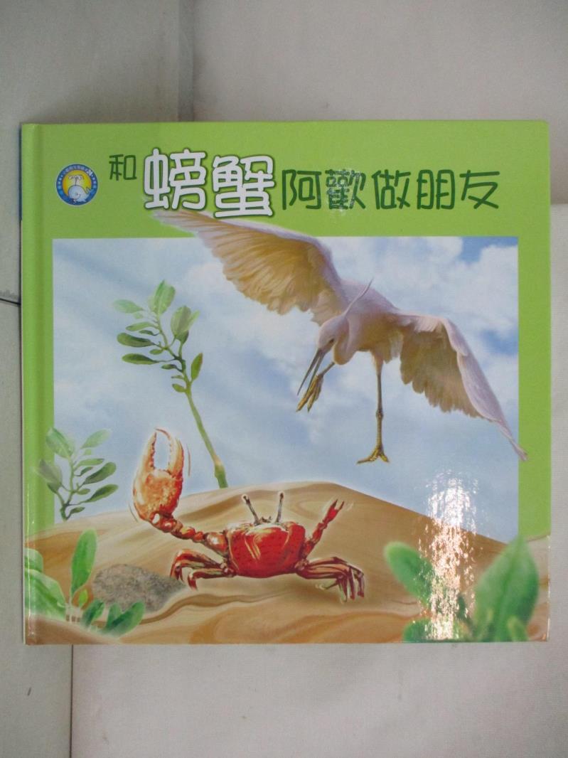 二手書|【D6T】和螃蟹阿歡做朋友_武維香作; 王建國繪圖