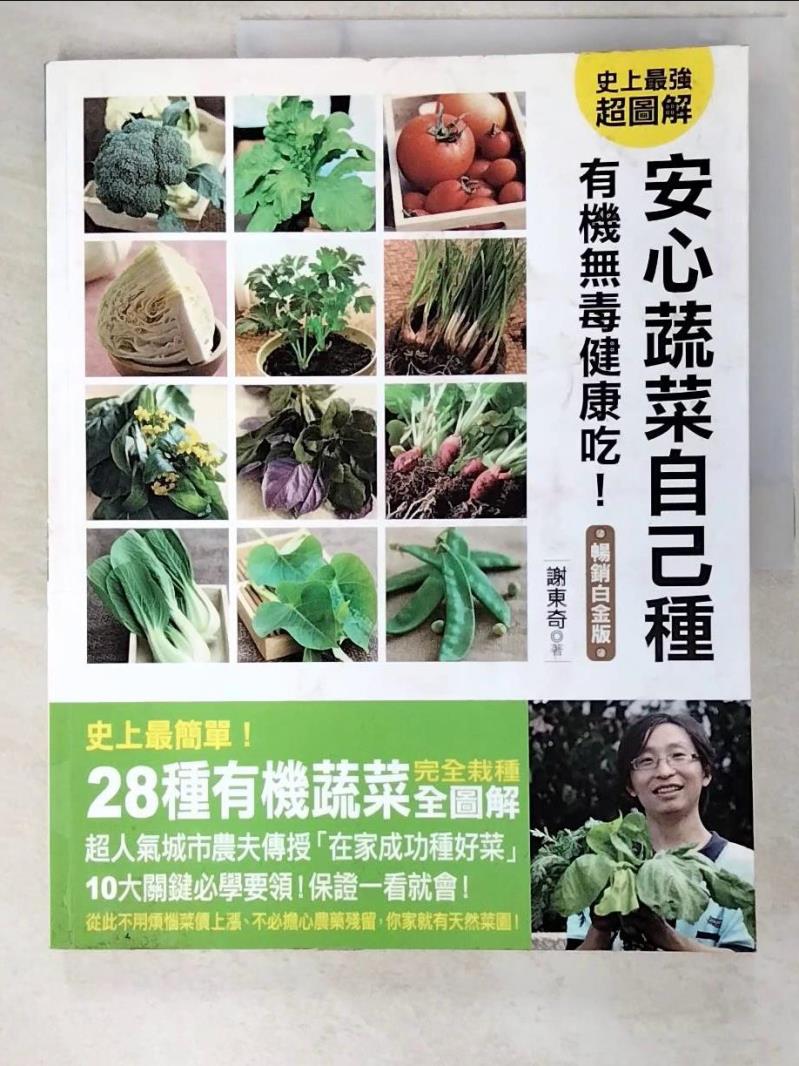二手書|【D64】安心蔬菜自己種 無毒有機健康吃！_謝東奇