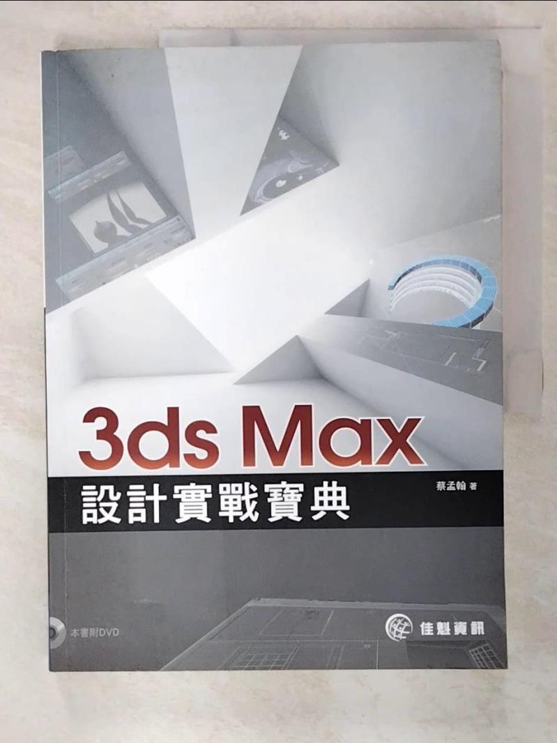 二手書|【D73】3ds Max設計實戰寶典_蔡孟翰