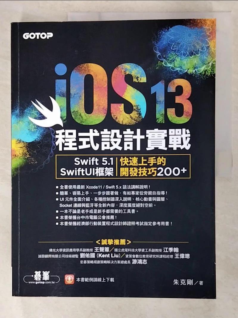 二手書|【D7Y】iOS 13程式設計實戰：Swift 5.1／SwiftUI框架｜快速上手的開發技巧200+_朱克剛