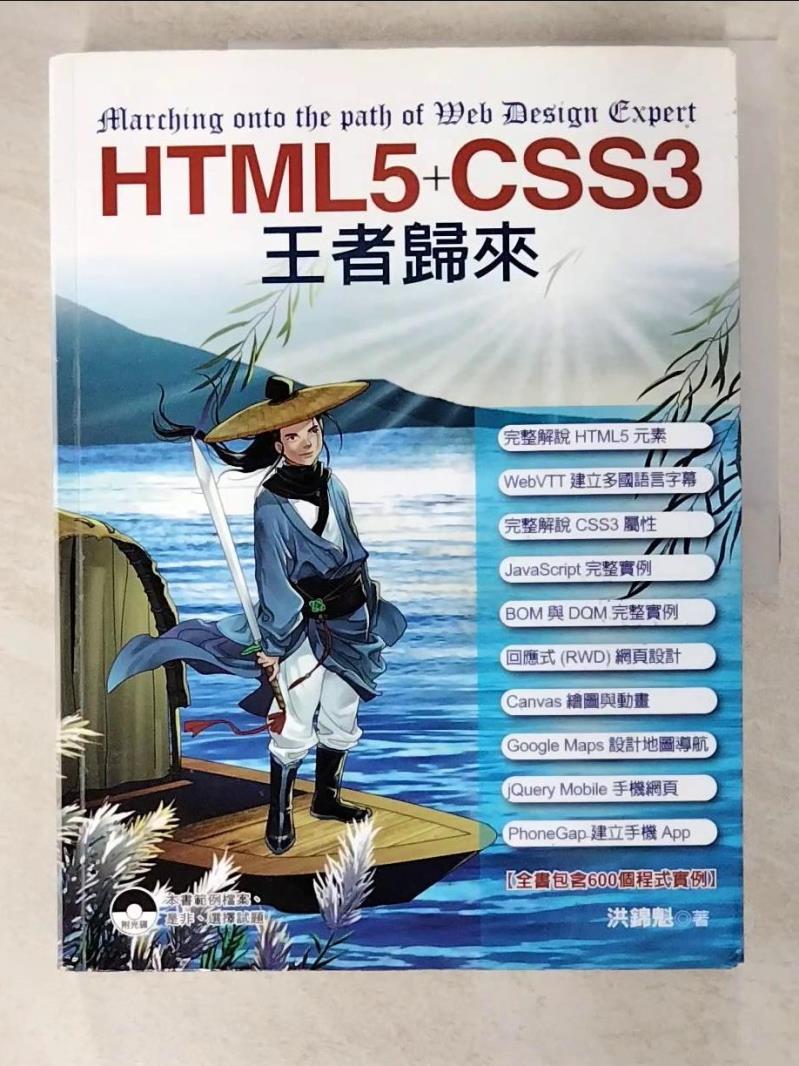 二手書|【D9V】HTML5+CSS3王者歸來_洪錦魁