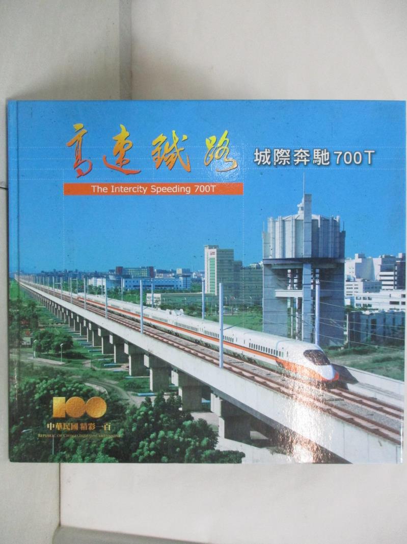 二手書|【D8G】高速鐵路建設成果系列畫冊（4）：城際奔馳700T_鄧平平、黃孝思