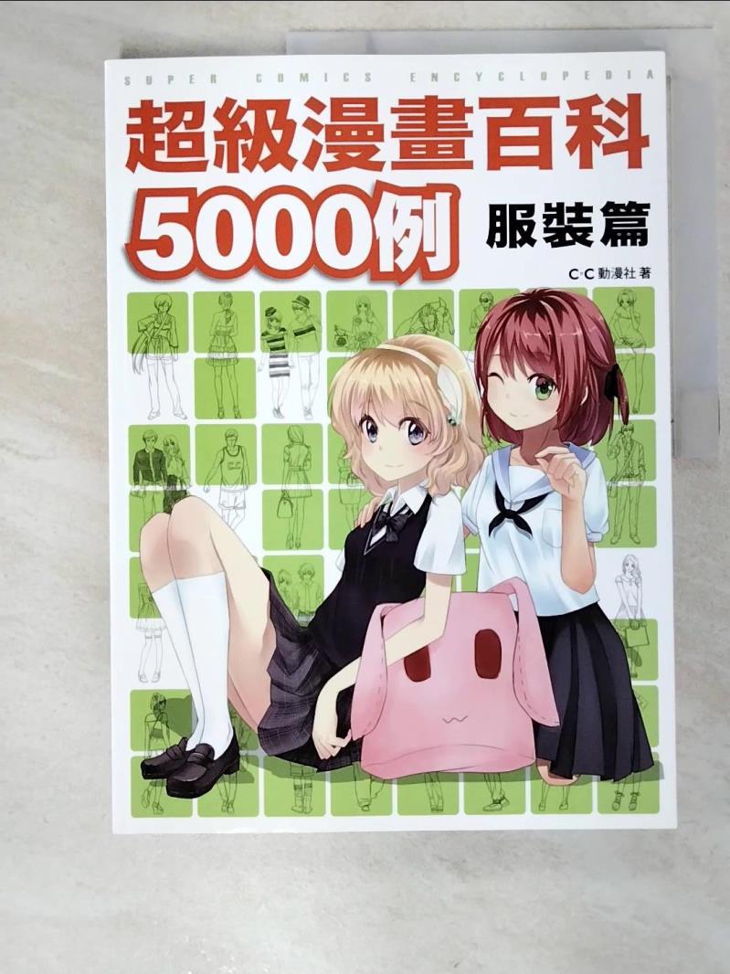二手書|【ECD】超級漫畫百科5000例-服裝篇_C.C動漫社