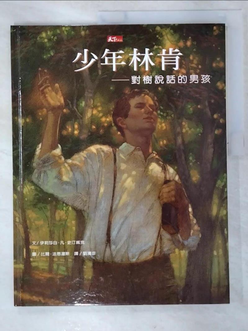 二手書|【EBE】少年林肯：對樹說話的男孩_劉清彥, 伊莉莎白