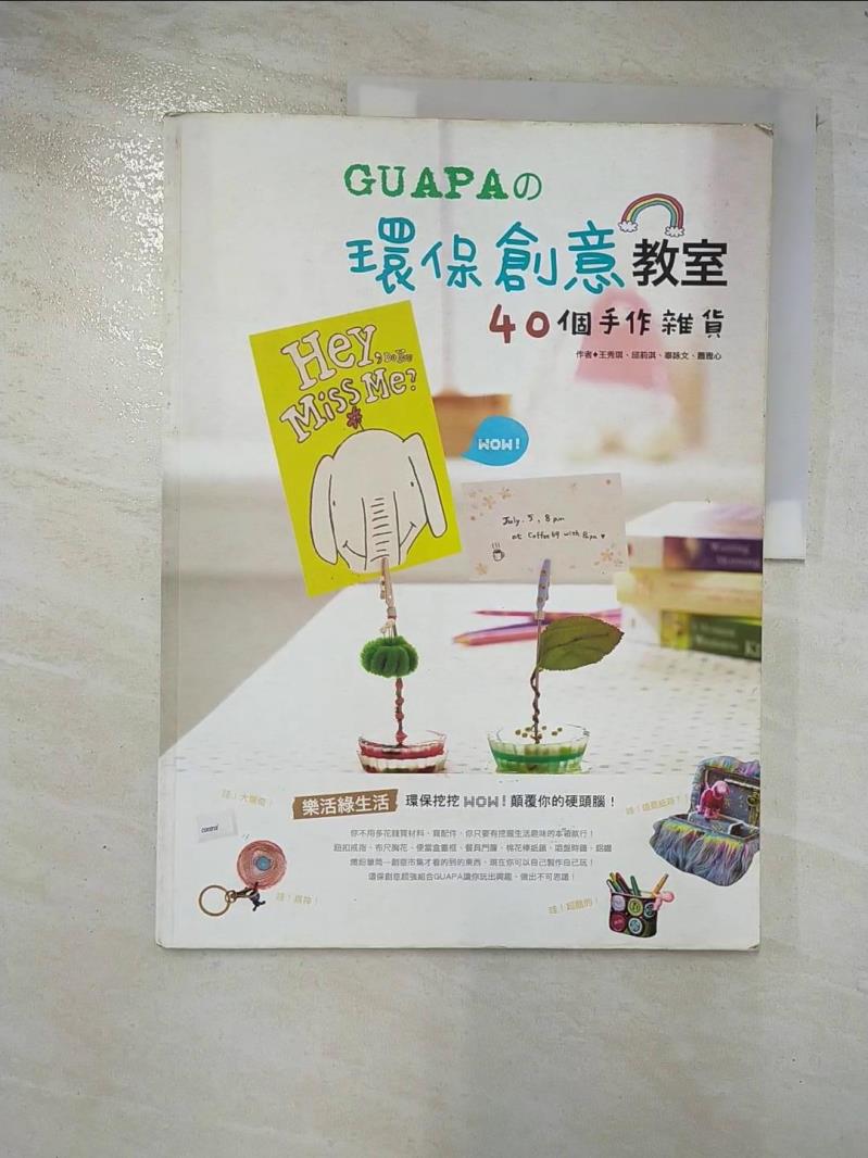 二手書|【EAL】GUAPA的環保創意教室-40個手作雜貨_王秀琪