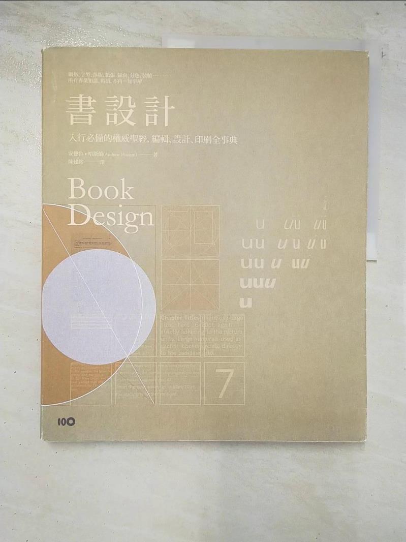 二手書|【EAZ】書設計：入行必備的權威聖經，編輯、設計、印刷全事典_安德魯．哈斯蘭