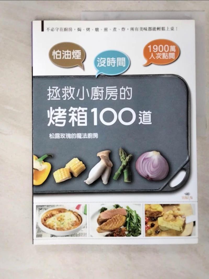 二手書|【JM9】拯救小廚房的烤箱100道_松露玫瑰