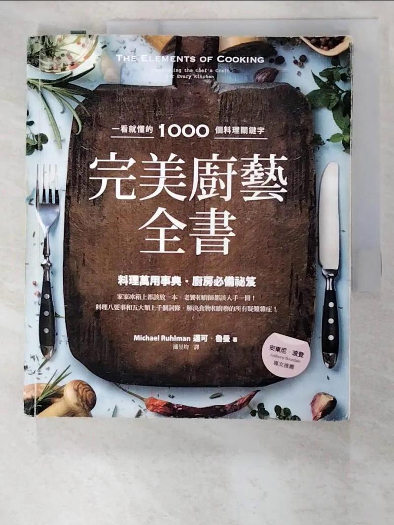 二手書|【ECG】完美廚藝全書：一看就懂的1000個料理關鍵字_邁可‧魯曼,  潘昱均