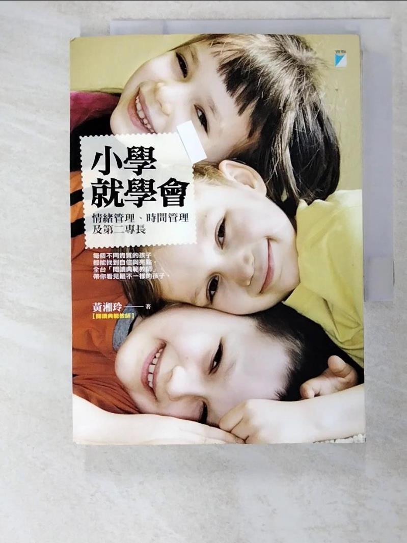 二手書|【BC9】小學就學會:情緒管理時間管理及第二專長_黃湘玲