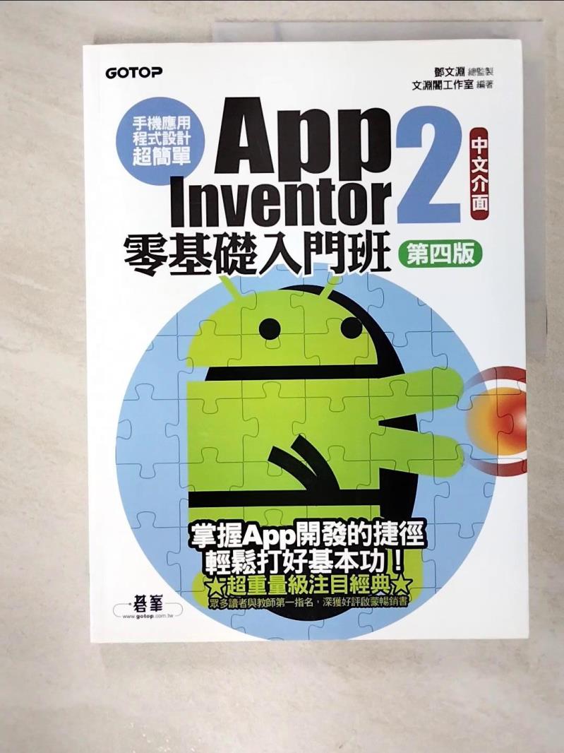 二手書|【EC6】手機應用程式設計超簡單--App Inventor 2零基礎入門班(中文介面第四版)_鄧文淵, 文淵閣工作室