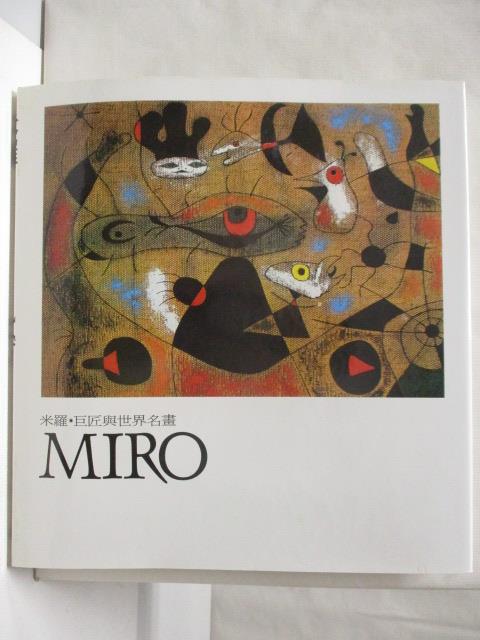 二手書|【FHC】米羅Miro_巨匠與世界名畫_附殼